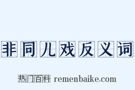 非同儿戏反义词是什么意思的图片